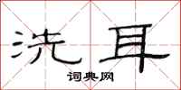 范連陞洗耳隸書怎么寫