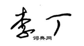 朱錫榮李丁草書個性簽名怎么寫