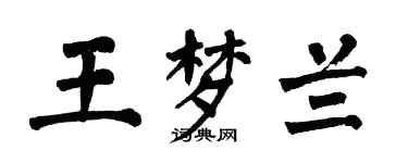翁闓運王夢蘭楷書個性簽名怎么寫