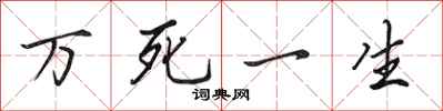 田英章萬死一生行書怎么寫