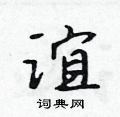 吳身元寫的硬筆行書誼