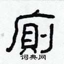 林少明寫的硬筆隸書廁