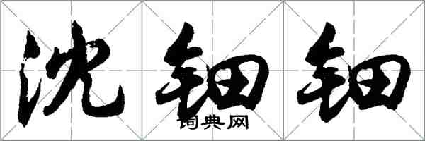 胡問遂沈鈿鈿行書怎么寫