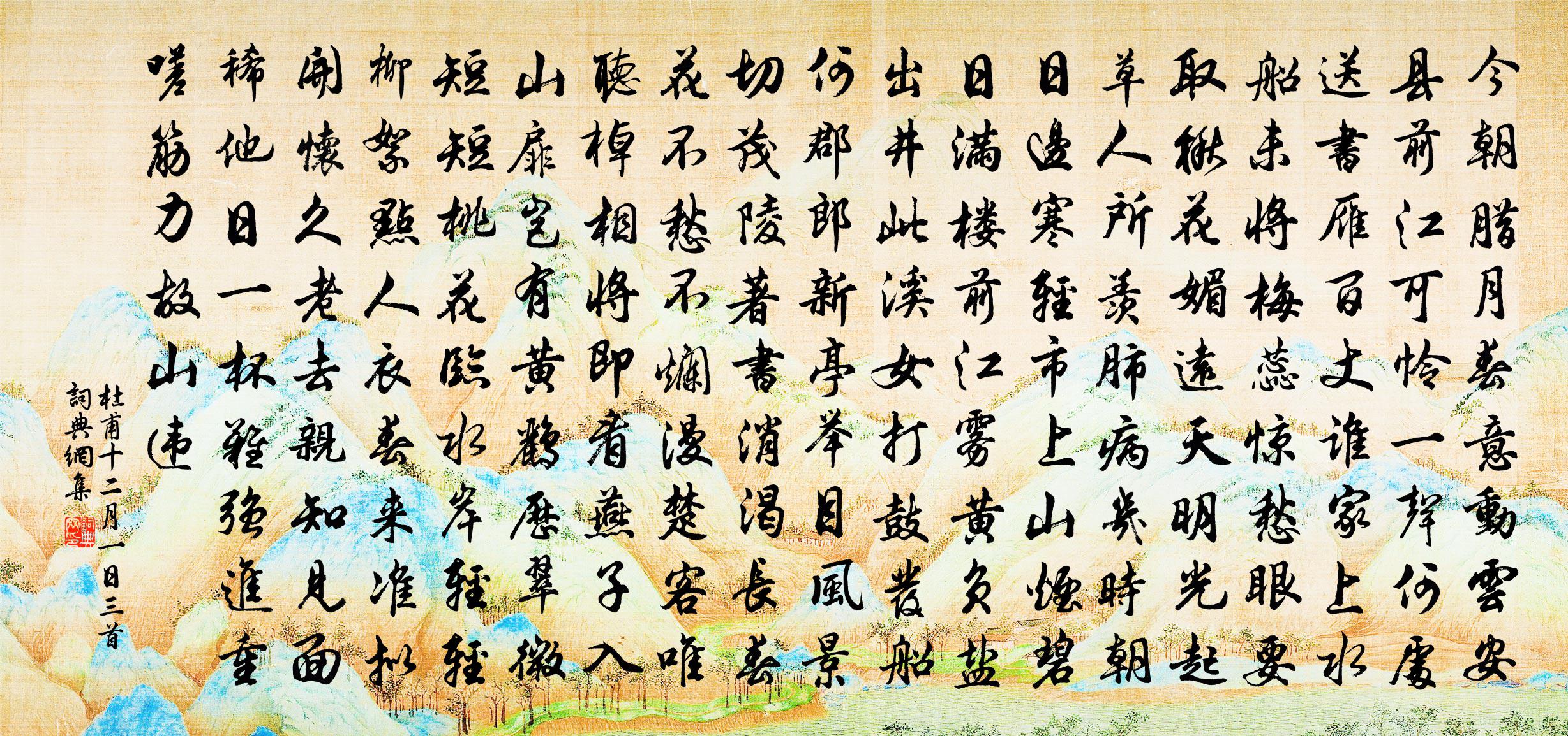 杜甫十二月一日三首書法作品欣賞