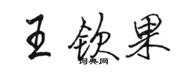 駱恆光王欽果行書個性簽名怎么寫