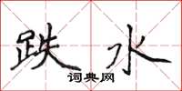 侯登峰跌水楷書怎么寫