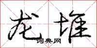 龐中華龍堆行書怎么寫