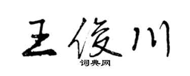 曾慶福王俊川行書個性簽名怎么寫