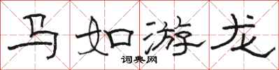駱恆光馬如游龍隸書怎么寫