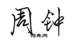 駱恆光周鐘行書個性簽名怎么寫