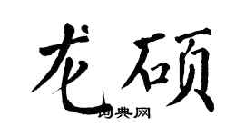 翁闓運龍碩楷書個性簽名怎么寫