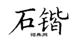 丁謙石鍇楷書個性簽名怎么寫