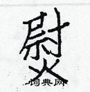 白克儉寫的硬筆楷書熨