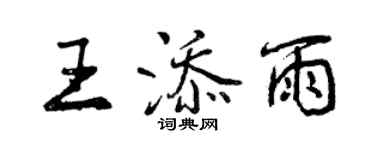 曾慶福王添雨行書個性簽名怎么寫