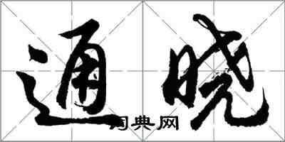 胡問遂通曉行書怎么寫