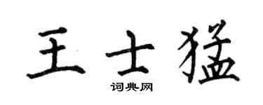 何伯昌王士猛楷書個性簽名怎么寫