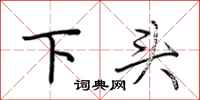 荊霄鵬下頭行書怎么寫