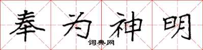 袁強奉為神明楷書怎么寫