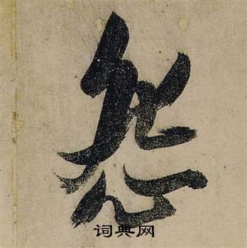 覹篆書書法_覹字書法_篆書字典