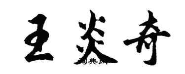 胡問遂王炎奇行書個性簽名怎么寫