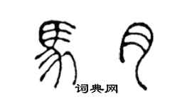 陳聲遠馬月篆書個性簽名怎么寫