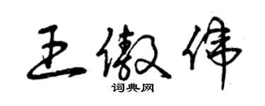 曾慶福王傲偉草書個性簽名怎么寫