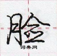 龐中華寫的硬筆行書臉