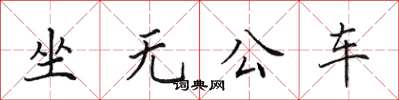 田英章坐無公車楷書怎么寫