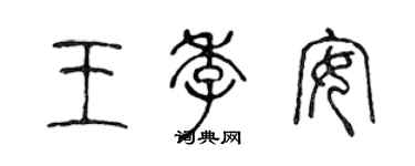 陳聲遠王季安篆書個性簽名怎么寫