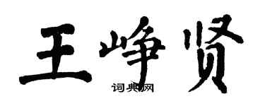 翁闓運王崢賢楷書個性簽名怎么寫