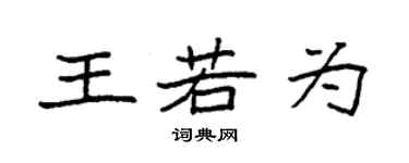 袁強王若為楷書個性簽名怎么寫