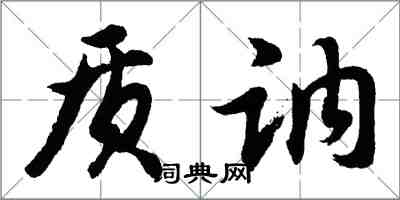 胡問遂質訥行書怎么寫