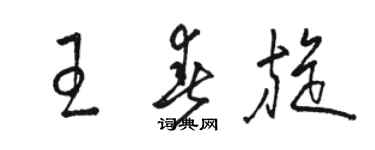 駱恆光王春旋草書個性簽名怎么寫