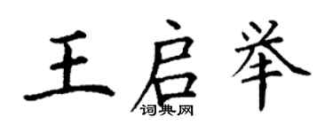 丁謙王啟舉楷書個性簽名怎么寫