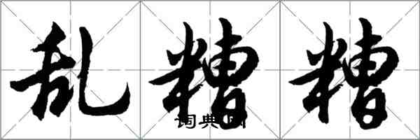 胡問遂亂糟糟行書怎么寫