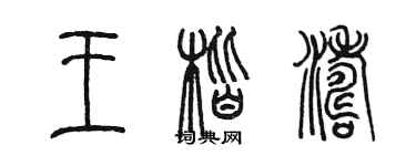 陳墨王楷濤篆書個性簽名怎么寫