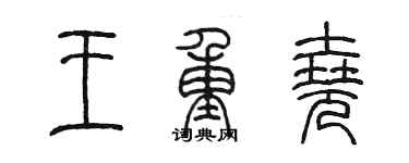 陳墨王重堯篆書個性簽名怎么寫
