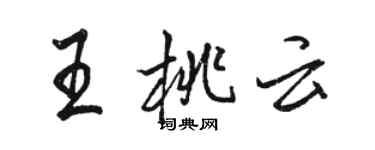 駱恆光王桃雲行書個性簽名怎么寫