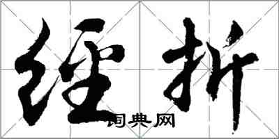 胡問遂經折行書怎么寫