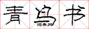 柯春海青鳥書隸書怎么寫