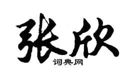 胡問遂張欣行書個性簽名怎么寫