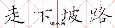 黃華生走下坡路楷書怎么寫