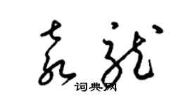 梁錦英袁龍草書個性簽名怎么寫