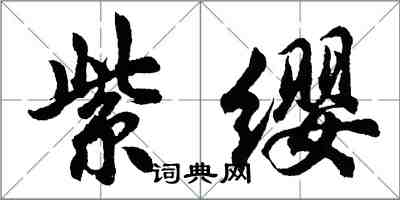 胡問遂紫纓行書怎么寫