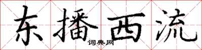 丁謙東播西流楷書怎么寫