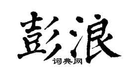翁闓運彭浪楷書個性簽名怎么寫