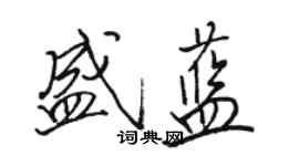 駱恆光盛藍行書個性簽名怎么寫