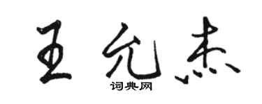 駱恆光王允傑行書個性簽名怎么寫