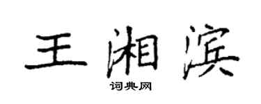 袁強王湘濱楷書個性簽名怎么寫