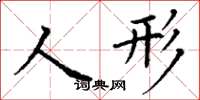 丁謙人形楷書怎么寫